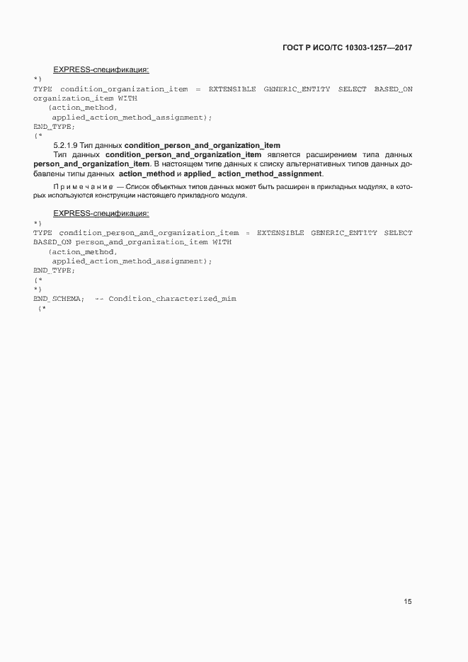 Страница 19 ГОСТ Р ИСО/ТС 10303-1257-2017