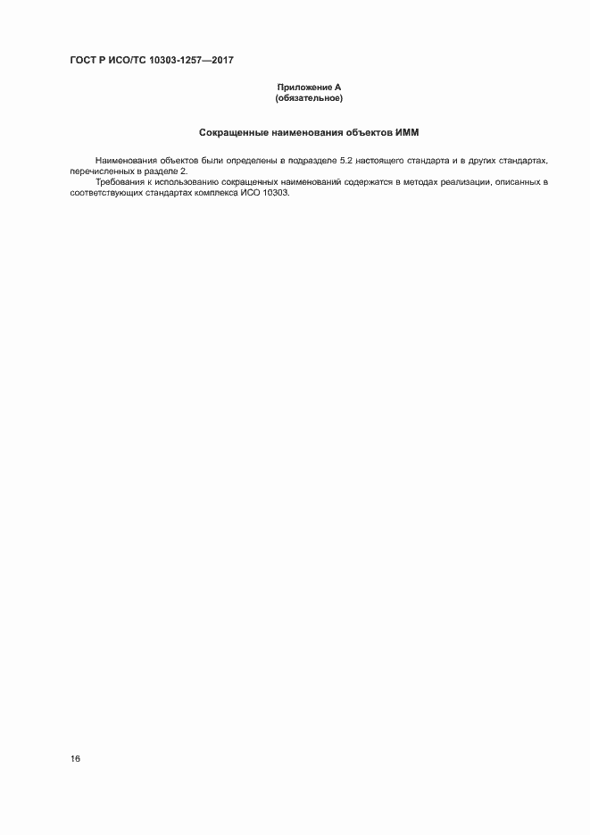 Страница 20 ГОСТ Р ИСО/ТС 10303-1257-2017