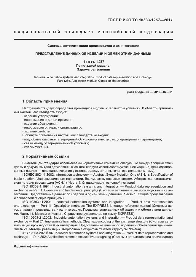 Страница 5 ГОСТ Р ИСО/ТС 10303-1257-2017