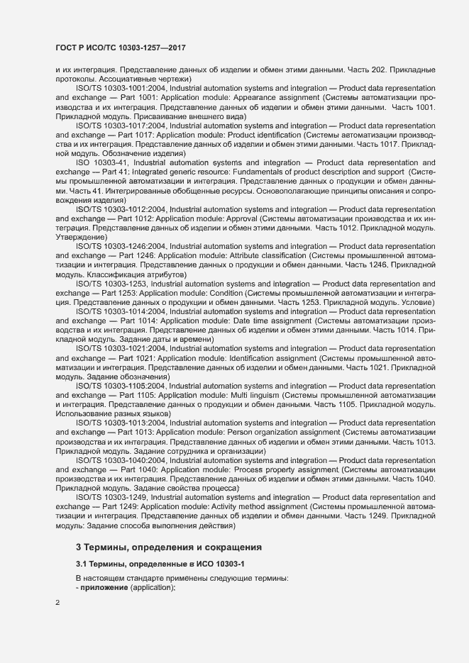 Страница 6 ГОСТ Р ИСО/ТС 10303-1257-2017