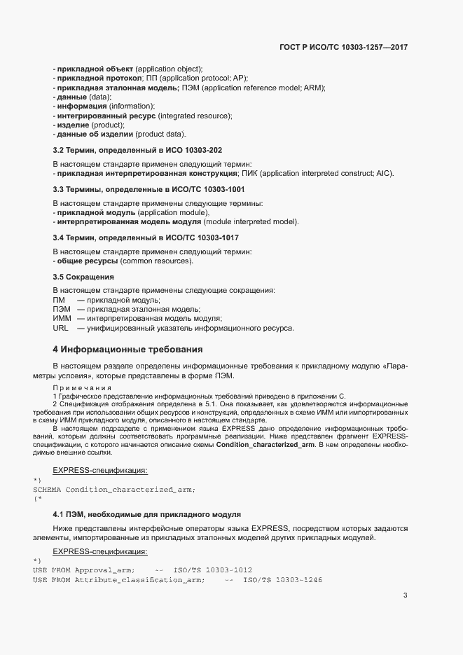 Страница 7 ГОСТ Р ИСО/ТС 10303-1257-2017