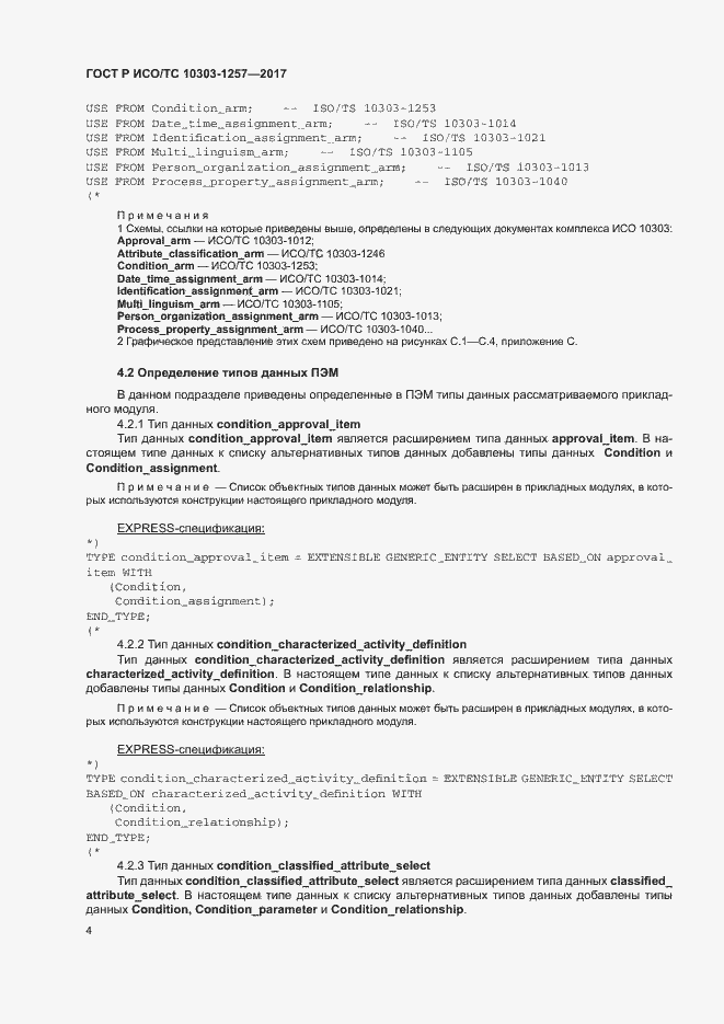 Страница 8 ГОСТ Р ИСО/ТС 10303-1257-2017