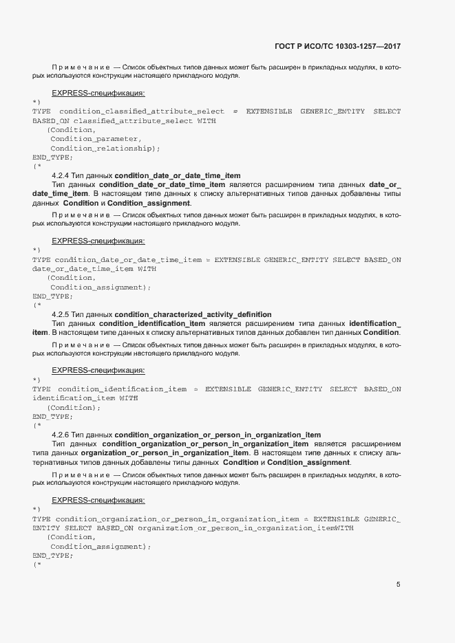 Страница 9 ГОСТ Р ИСО/ТС 10303-1257-2017