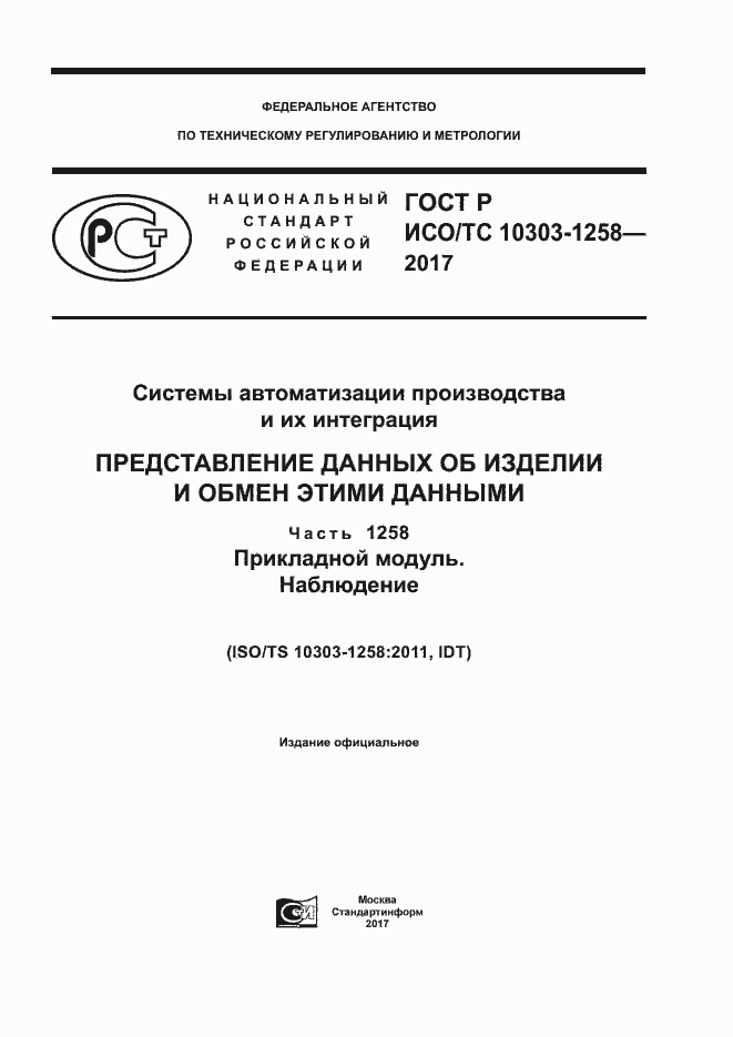 Страница 1 ГОСТ Р ИСО/ТС 10303-1258-2017