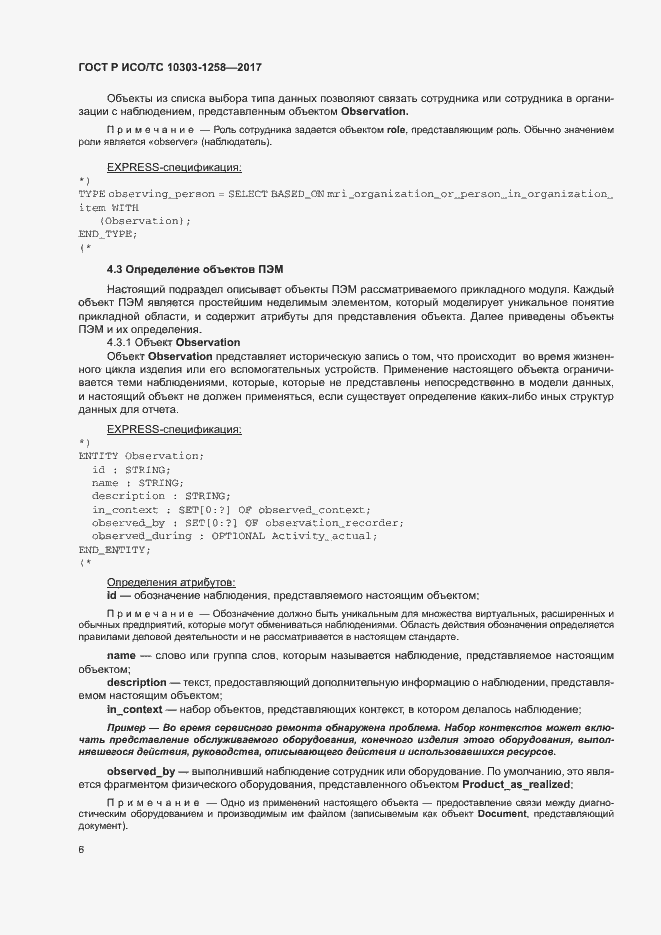 Страница 10 ГОСТ Р ИСО/ТС 10303-1258-2017