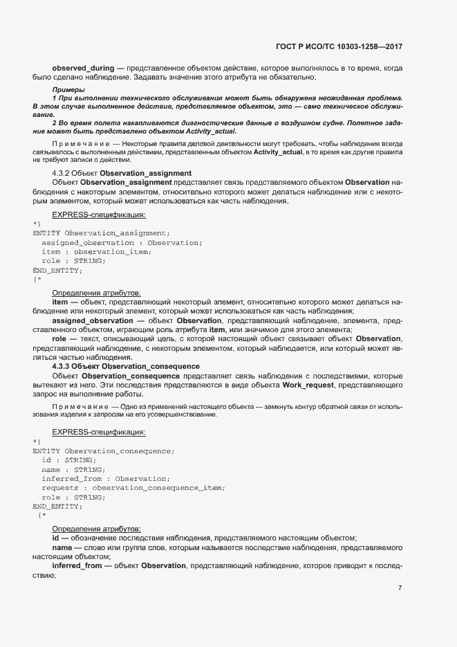 Страница 11 ГОСТ Р ИСО/ТС 10303-1258-2017