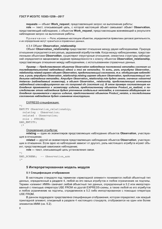 Страница 12 ГОСТ Р ИСО/ТС 10303-1258-2017