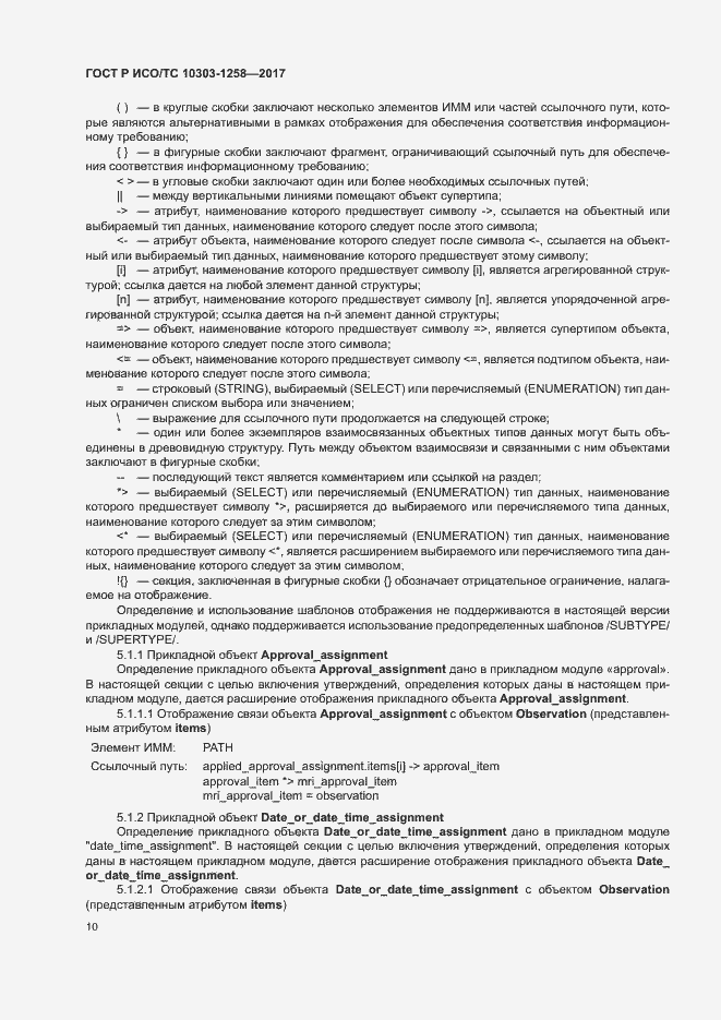 Страница 14 ГОСТ Р ИСО/ТС 10303-1258-2017