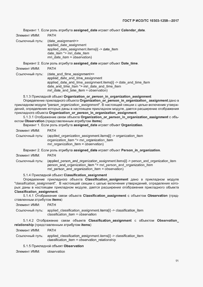 Страница 15 ГОСТ Р ИСО/ТС 10303-1258-2017