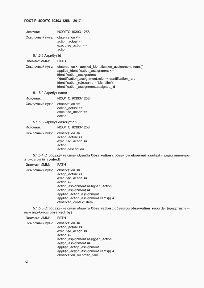 Страница 16 ГОСТ Р ИСО/ТС 10303-1258-2017