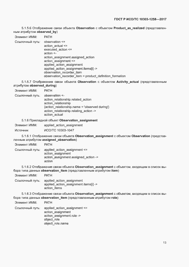 Страница 17 ГОСТ Р ИСО/ТС 10303-1258-2017
