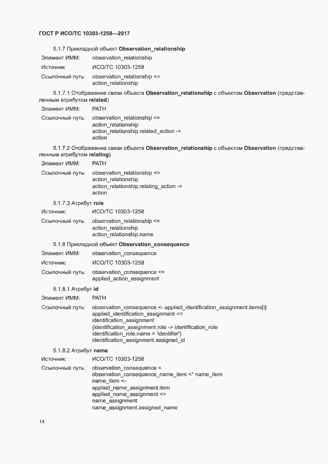 Страница 18 ГОСТ Р ИСО/ТС 10303-1258-2017