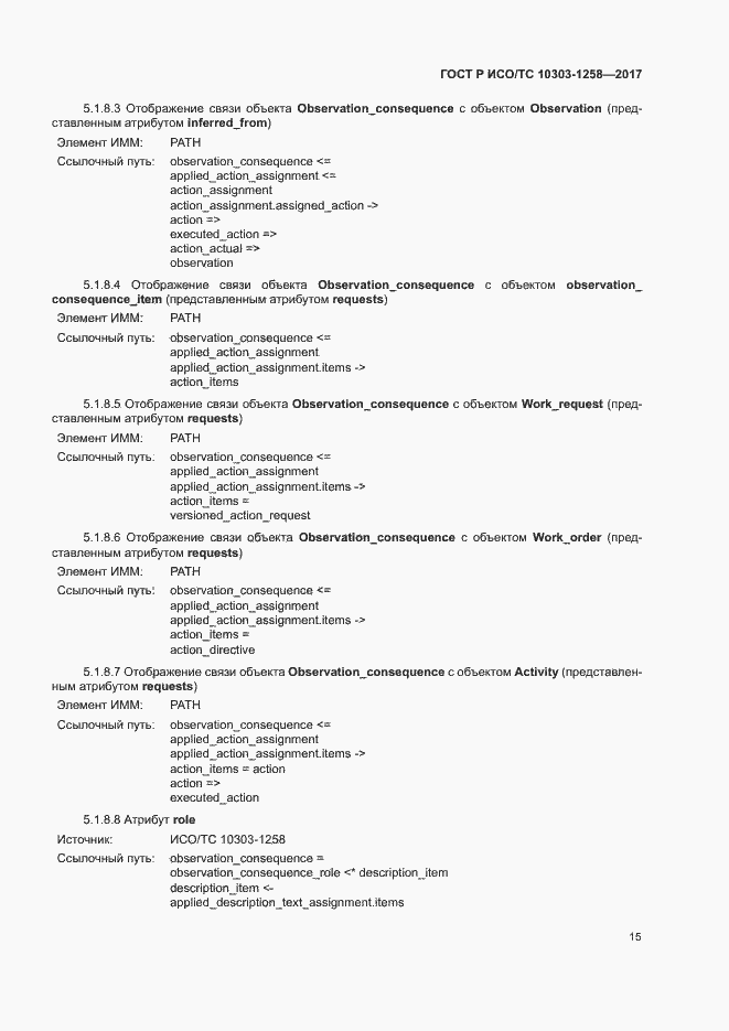 Страница 19 ГОСТ Р ИСО/ТС 10303-1258-2017