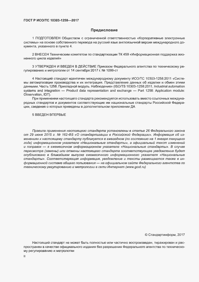 Страница 2 ГОСТ Р ИСО/ТС 10303-1258-2017