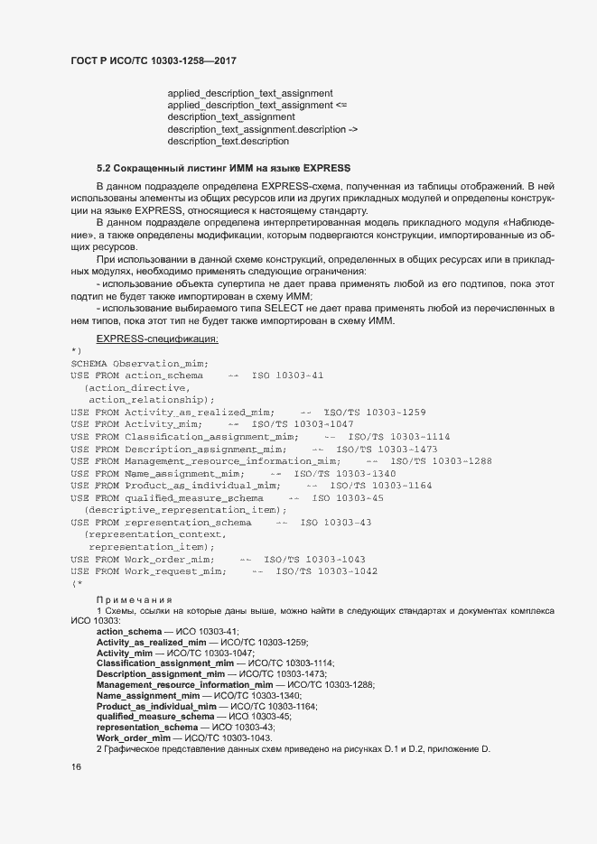 Страница 20 ГОСТ Р ИСО/ТС 10303-1258-2017