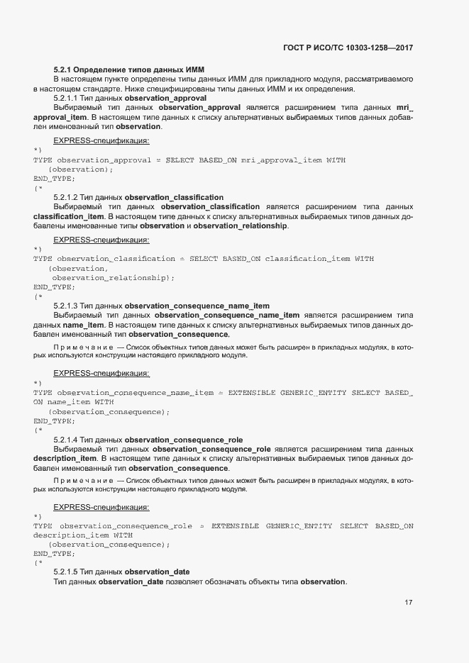 Страница 21 ГОСТ Р ИСО/ТС 10303-1258-2017