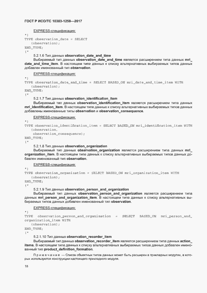 Страница 22 ГОСТ Р ИСО/ТС 10303-1258-2017