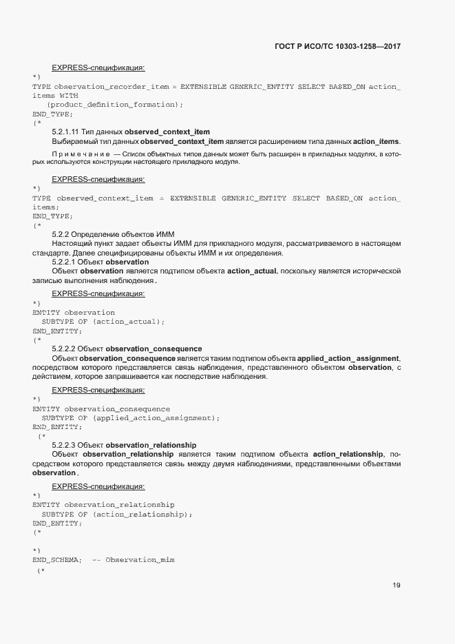 Страница 23 ГОСТ Р ИСО/ТС 10303-1258-2017