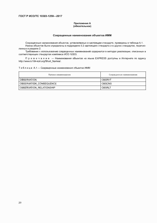 Страница 24 ГОСТ Р ИСО/ТС 10303-1258-2017