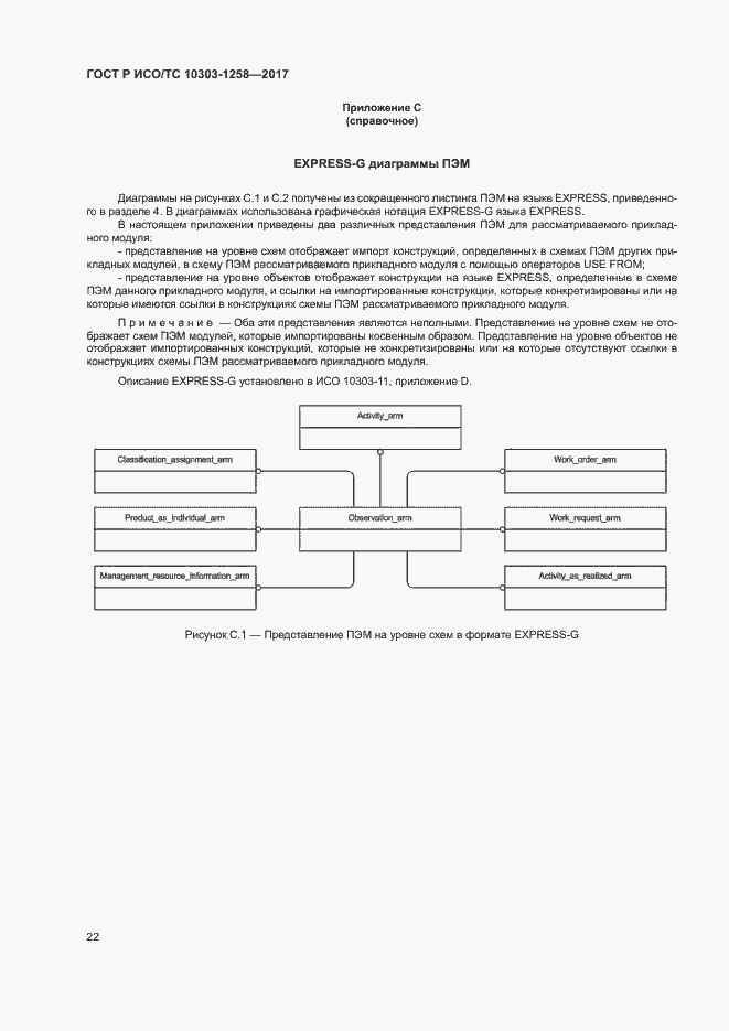 Страница 26 ГОСТ Р ИСО/ТС 10303-1258-2017