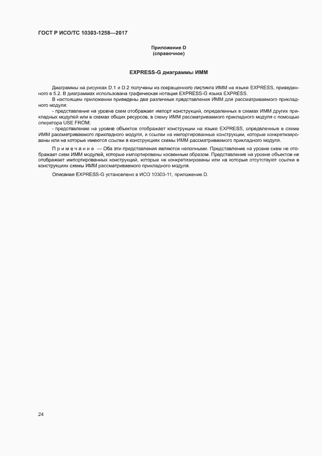 Страница 28 ГОСТ Р ИСО/ТС 10303-1258-2017