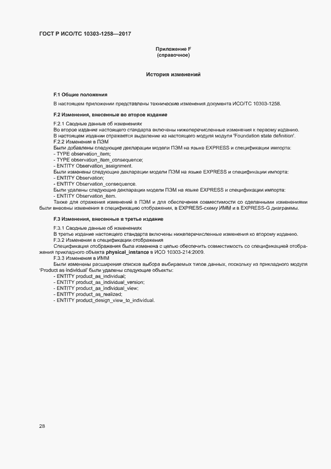 Страница 32 ГОСТ Р ИСО/ТС 10303-1258-2017