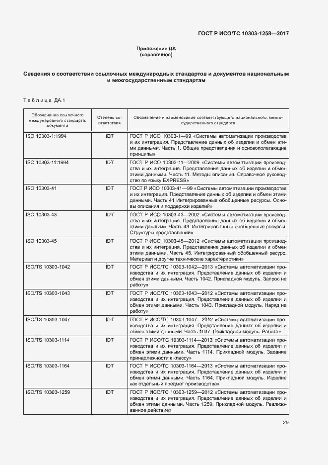 Страница 33 ГОСТ Р ИСО/ТС 10303-1258-2017