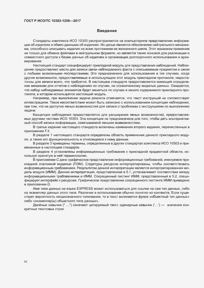 Страница 4 ГОСТ Р ИСО/ТС 10303-1258-2017