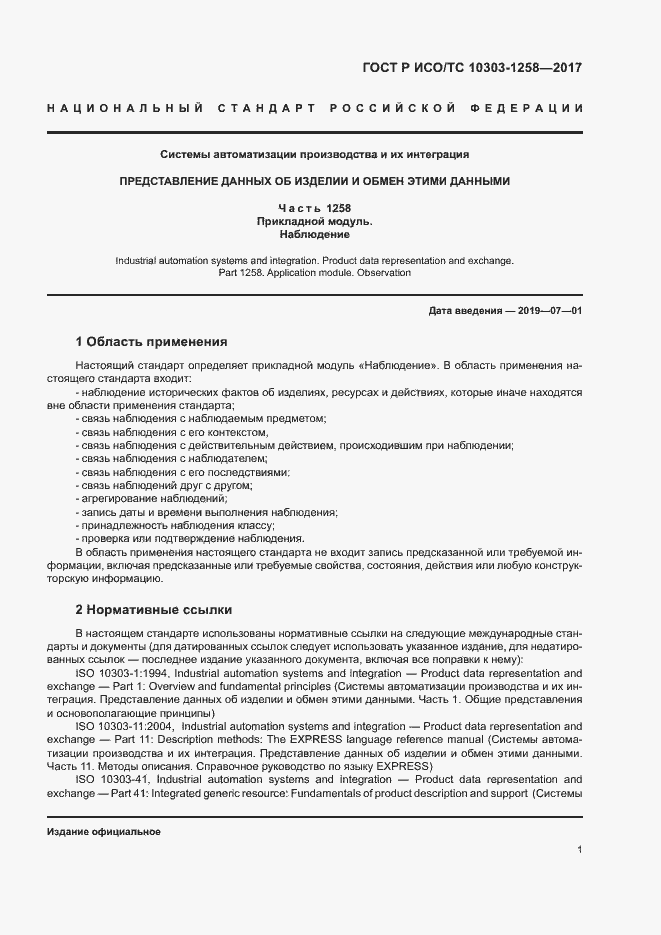 Страница 5 ГОСТ Р ИСО/ТС 10303-1258-2017