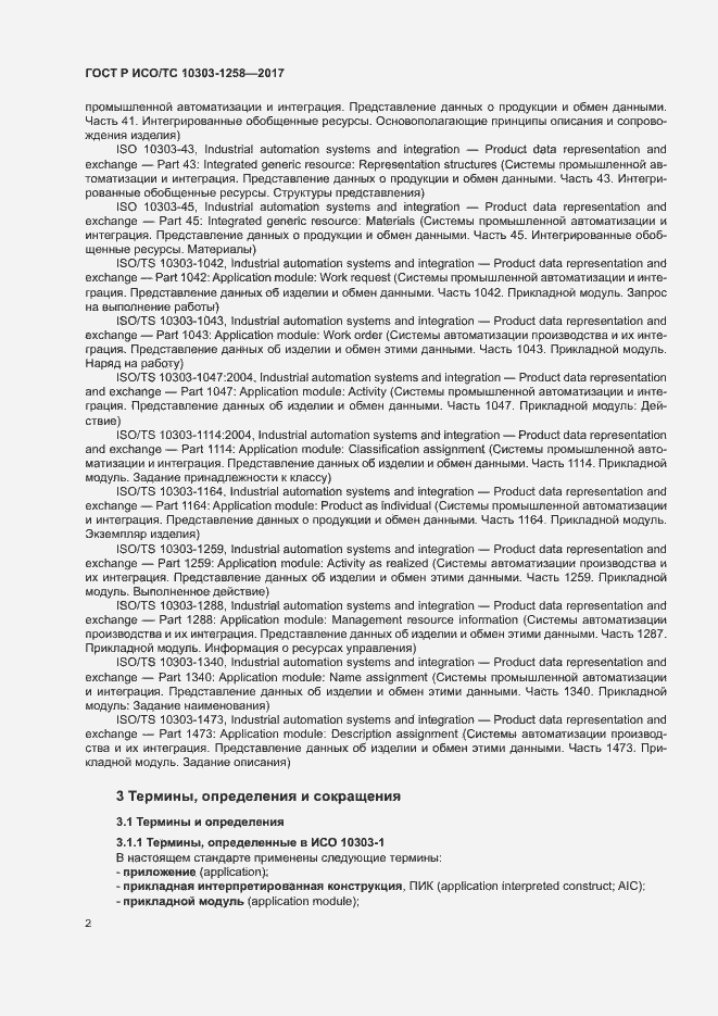 Страница 6 ГОСТ Р ИСО/ТС 10303-1258-2017