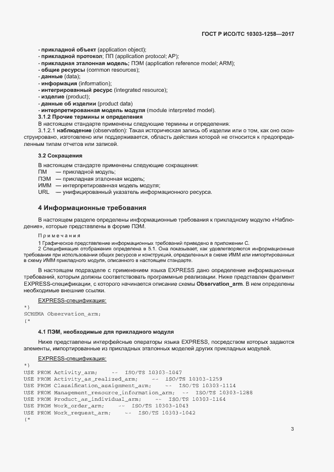 Страница 7 ГОСТ Р ИСО/ТС 10303-1258-2017