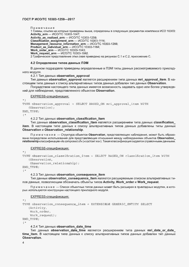 Страница 8 ГОСТ Р ИСО/ТС 10303-1258-2017