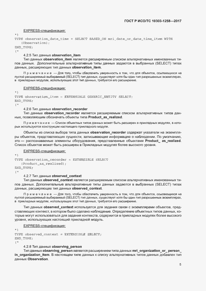 Страница 9 ГОСТ Р ИСО/ТС 10303-1258-2017