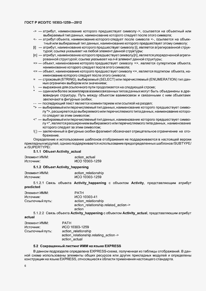 Страница 10 ГОСТ Р ИСО/ТС 10303-1259-2012