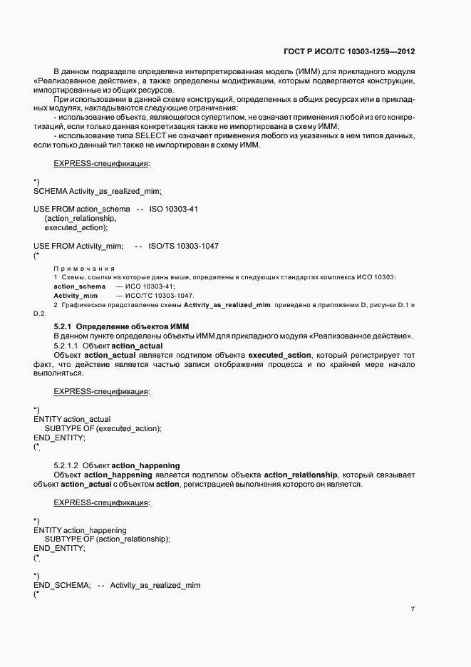 Страница 11 ГОСТ Р ИСО/ТС 10303-1259-2012