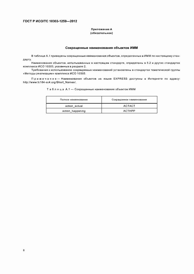 Страница 12 ГОСТ Р ИСО/ТС 10303-1259-2012