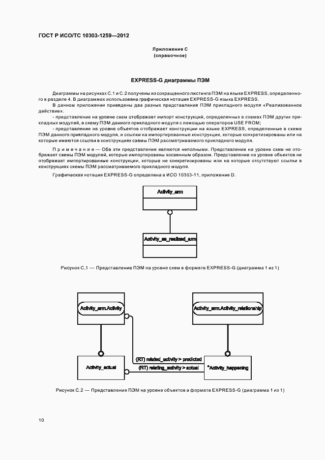 Страница 14 ГОСТ Р ИСО/ТС 10303-1259-2012