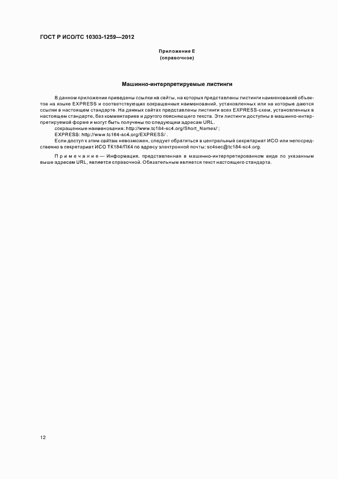 Страница 16 ГОСТ Р ИСО/ТС 10303-1259-2012