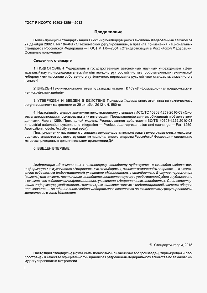 Страница 2 ГОСТ Р ИСО/ТС 10303-1259-2012