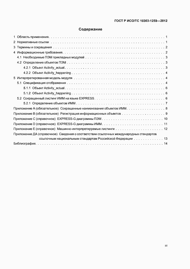 Страница 3 ГОСТ Р ИСО/ТС 10303-1259-2012
