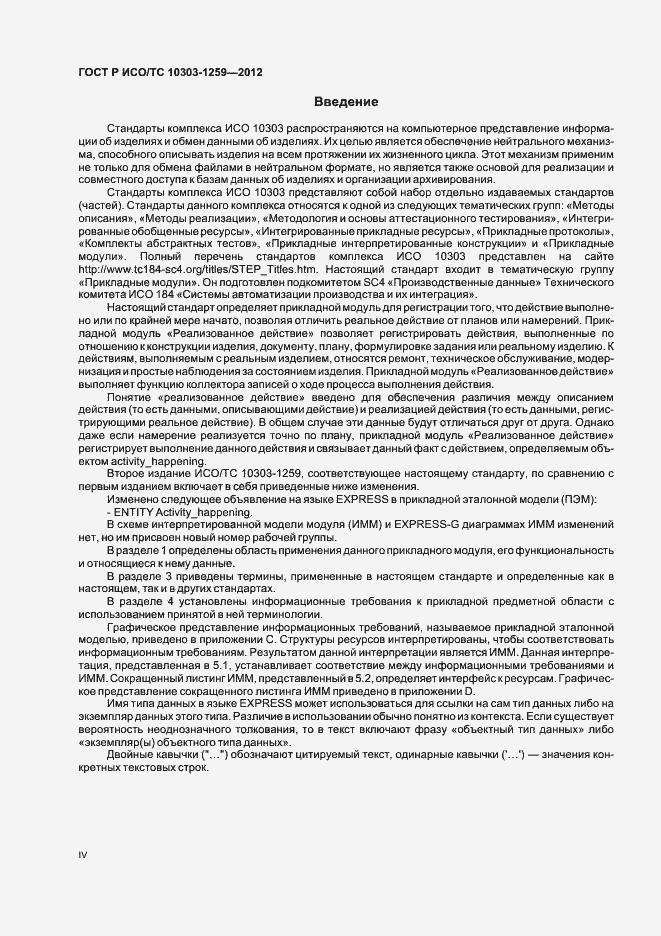 Страница 4 ГОСТ Р ИСО/ТС 10303-1259-2012