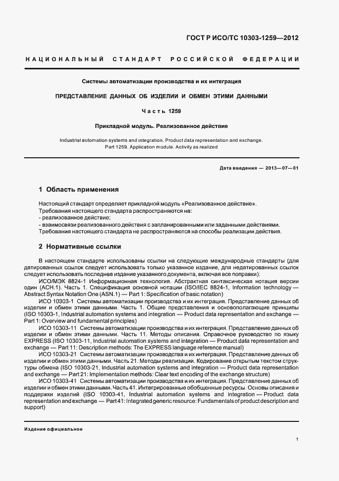 Страница 5 ГОСТ Р ИСО/ТС 10303-1259-2012