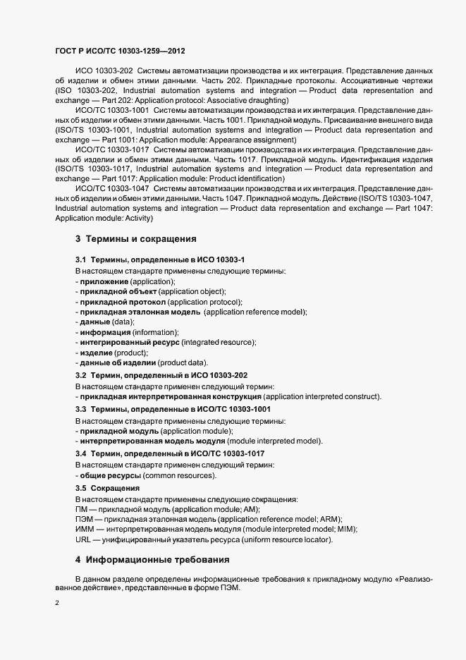 Страница 6 ГОСТ Р ИСО/ТС 10303-1259-2012