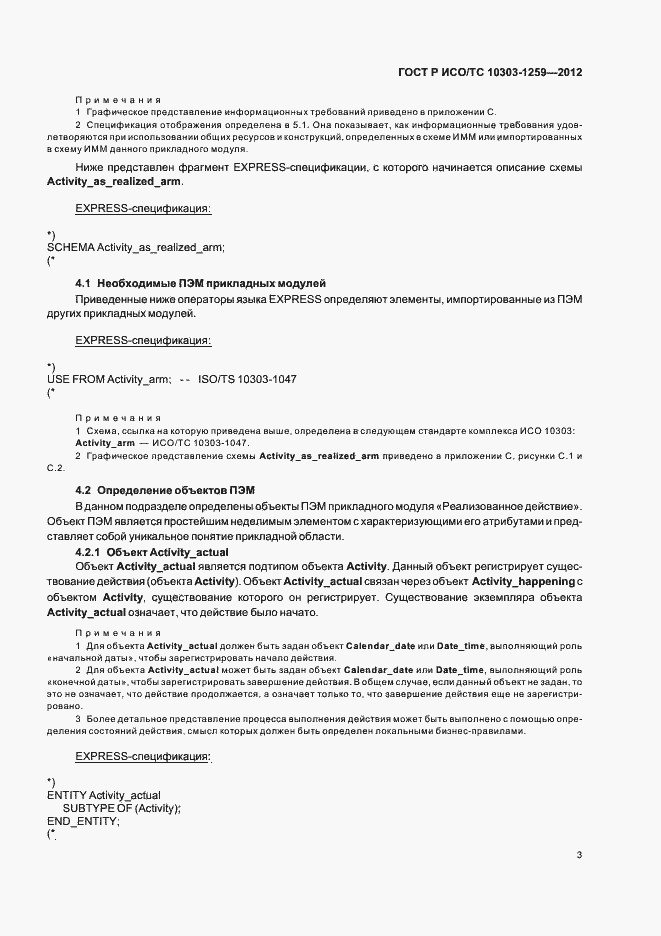 Страница 7 ГОСТ Р ИСО/ТС 10303-1259-2012