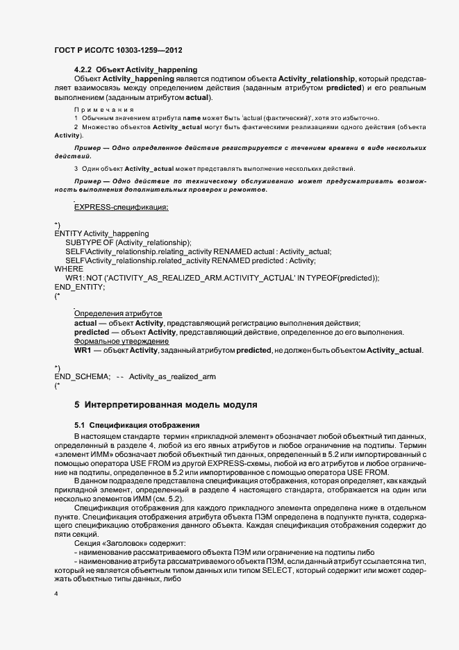 Страница 8 ГОСТ Р ИСО/ТС 10303-1259-2012