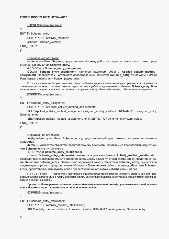 Страница 10 ГОСТ Р ИСО/ТС 10303-1260-2017