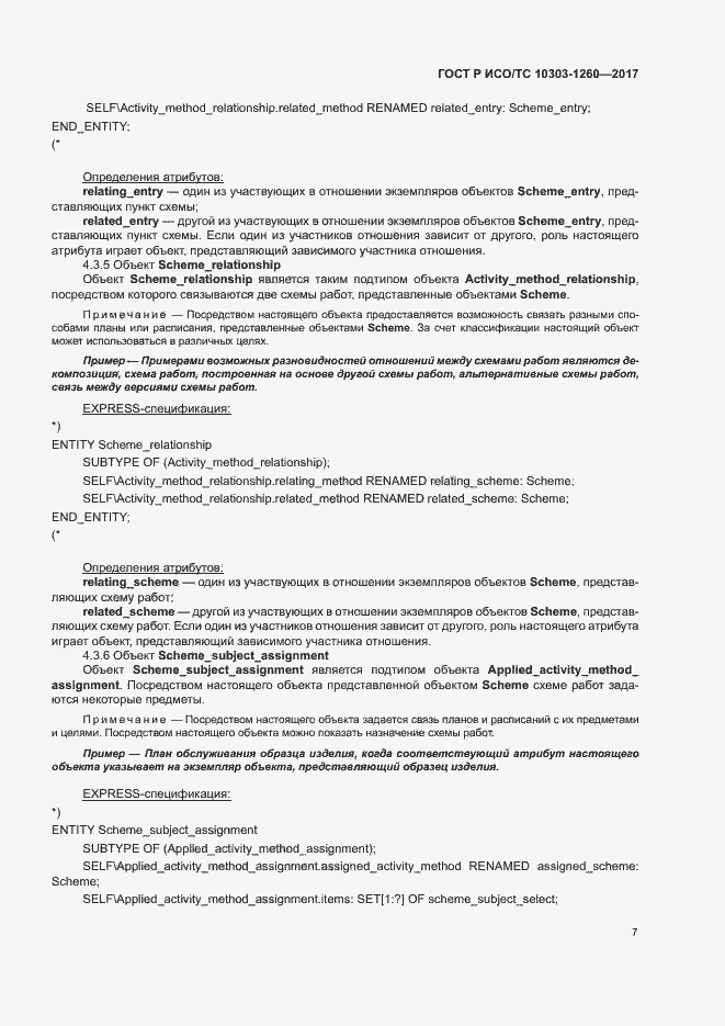 Страница 11 ГОСТ Р ИСО/ТС 10303-1260-2017