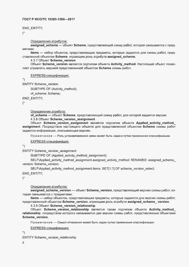 Страница 12 ГОСТ Р ИСО/ТС 10303-1260-2017