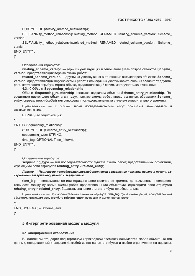 Страница 13 ГОСТ Р ИСО/ТС 10303-1260-2017