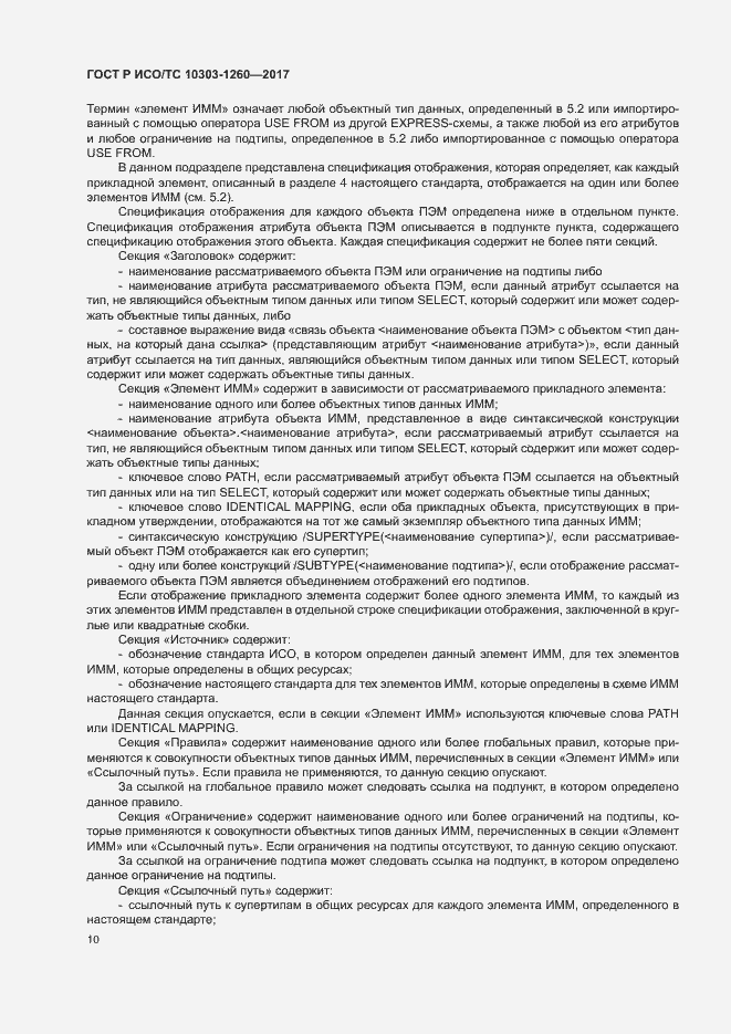 Страница 14 ГОСТ Р ИСО/ТС 10303-1260-2017